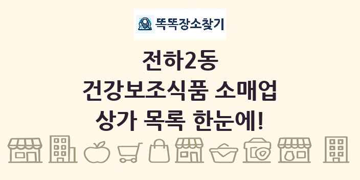전하2동 건강보조식품 소매업 상가 목록 및 정보