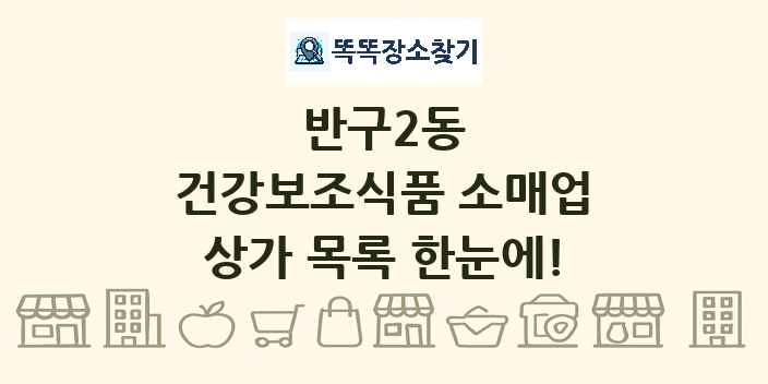 반구2동 건강보조식품 소매업 상가 목록 및 정보