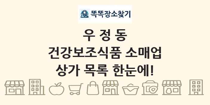 우정동 건강보조식품 소매업 상가 목록 및 정보