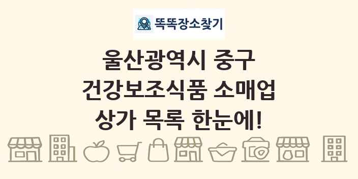 울산광역시 중구 건강보조식품 소매업 상가 목록 및 정보