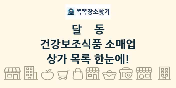 달동 건강보조식품 소매업 상가 목록 및 정보