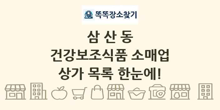 삼산동 건강보조식품 소매업 상가 목록 및 정보