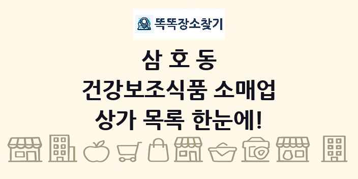 삼호동 건강보조식품 소매업 상가 목록 및 정보
