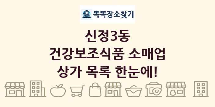 신정3동 건강보조식품 소매업 상가 목록 및 정보