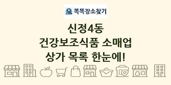 신정4동 건강보조식품 소매업 상가 목록 및 정보