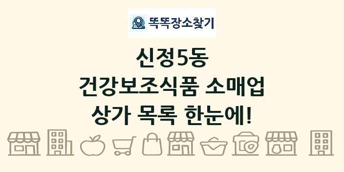 신정5동 건강보조식품 소매업 상가 목록 및 정보