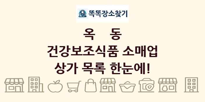 옥동 건강보조식품 소매업 상가 목록 및 정보