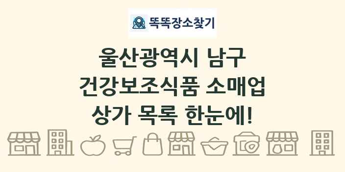 울산광역시 남구 건강보조식품 소매업 상가 목록 및 정보