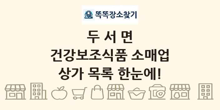 두서면 건강보조식품 소매업 상가 목록 및 정보