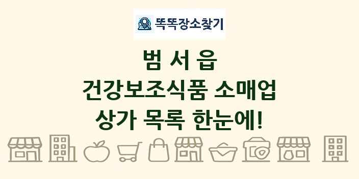 범서읍 건강보조식품 소매업 상가 목록 및 정보