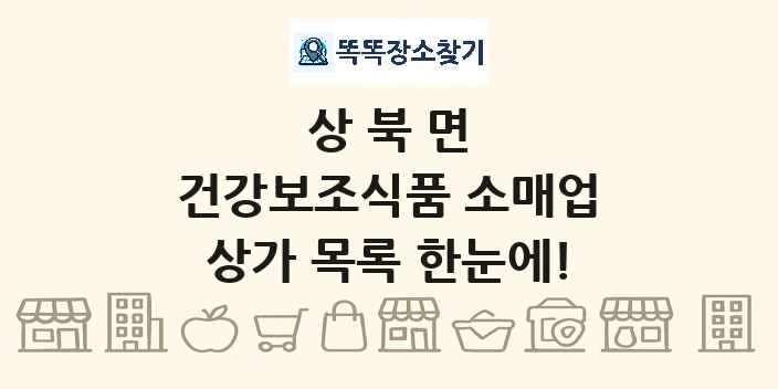 상북면 건강보조식품 소매업 상가 목록 및 정보