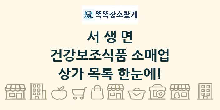 서생면 건강보조식품 소매업 상가 목록 및 정보