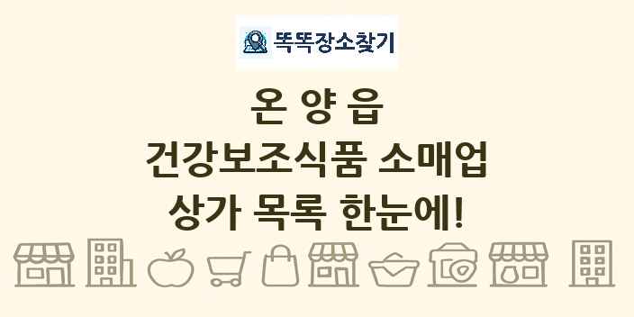 온양읍 건강보조식품 소매업 상가 목록 및 정보