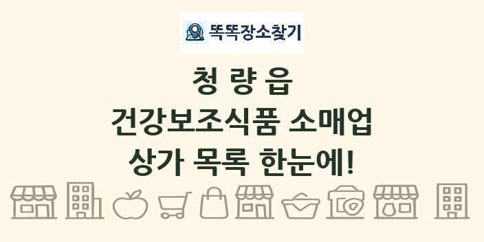 청량읍 건강보조식품 소매업 상가 목록 및 정보