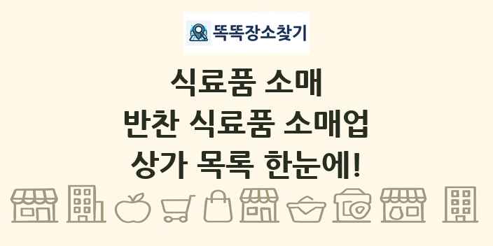 반찬 식료품 소매업 상가 목록 및 정보