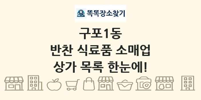 구포1동 반찬 식료품 소매업 상가 목록 및 정보
