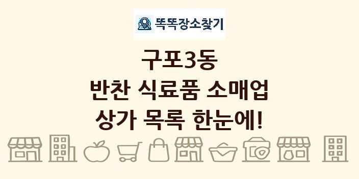 구포3동 반찬 식료품 소매업 상가 목록 및 정보