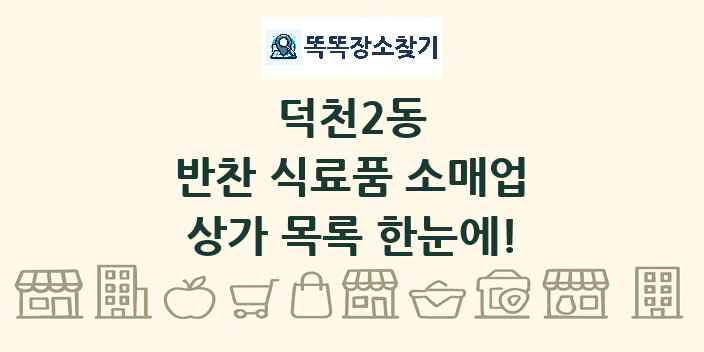 덕천2동 반찬 식료품 소매업 상가 목록 및 정보