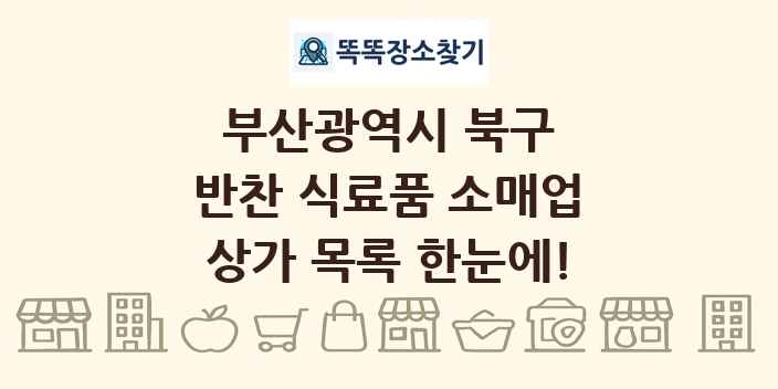 부산광역시 북구 반찬 식료품 소매업 상가 목록 및 정보