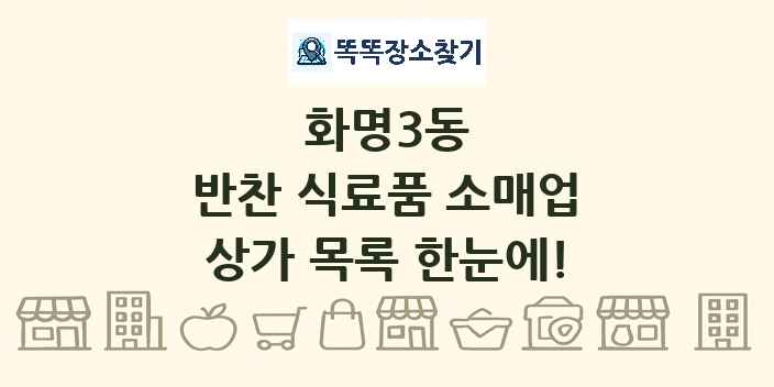 화명3동 반찬 식료품 소매업 상가 목록 및 정보