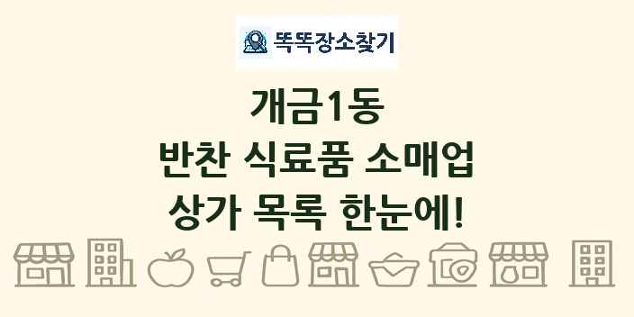 개금1동 반찬 식료품 소매업 상가 목록 및 정보