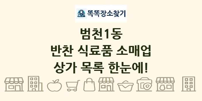 범천1동 반찬 식료품 소매업 상가 목록 및 정보