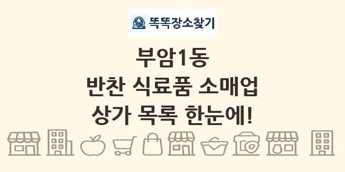 부암1동 반찬 식료품 소매업 상가 목록 및 정보