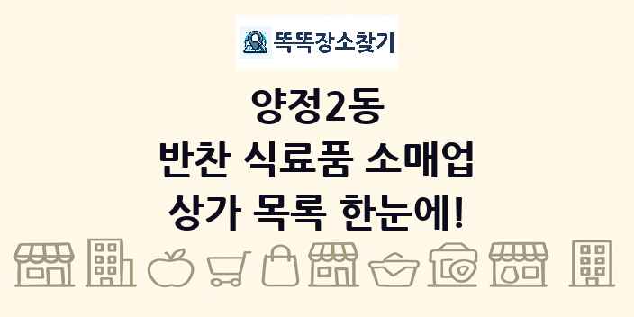 양정2동 반찬 식료품 소매업 상가 목록 및 정보