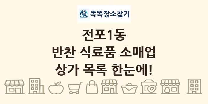 전포1동 반찬 식료품 소매업 상가 목록 및 정보