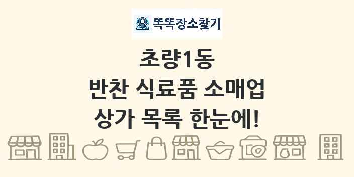 초량1동 반찬 식료품 소매업 상가 목록 및 정보