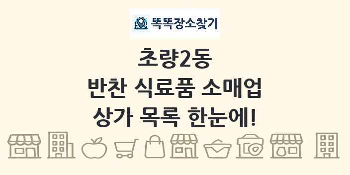 초량2동 반찬 식료품 소매업 상가 목록 및 정보
