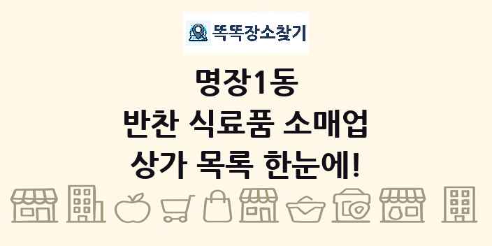 명장1동 반찬 식료품 소매업 상가 목록 및 정보