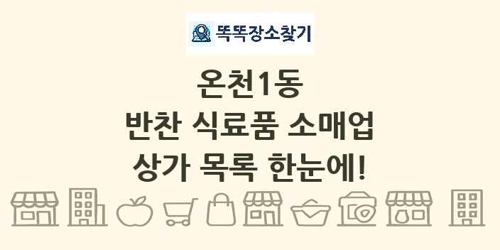 온천1동 반찬 식료품 소매업 상가 목록 및 정보