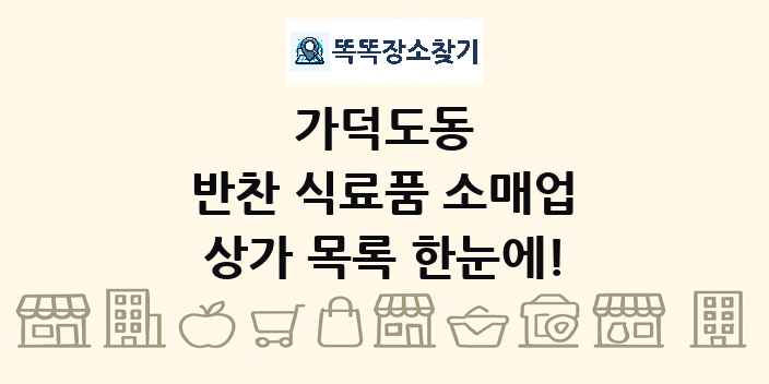 가덕도동 반찬 식료품 소매업 상가 목록 및 정보