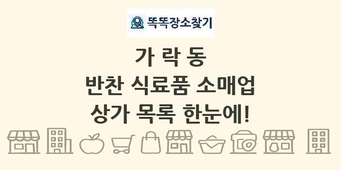 가락동 반찬 식료품 소매업 상가 목록 및 정보