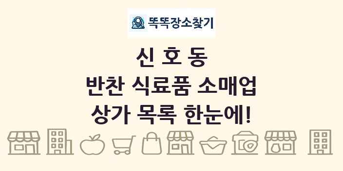 신호동 반찬 식료품 소매업 상가 목록 및 정보