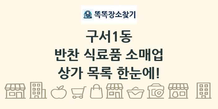 구서1동 반찬 식료품 소매업 상가 목록 및 정보