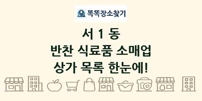 서1동 반찬 식료품 소매업 상가 목록 및 정보