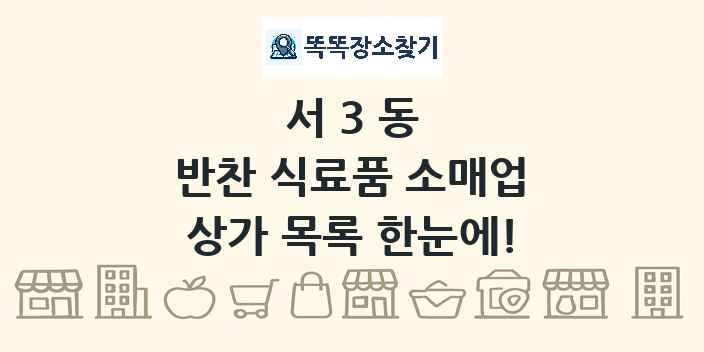 서3동 반찬 식료품 소매업 상가 목록 및 정보