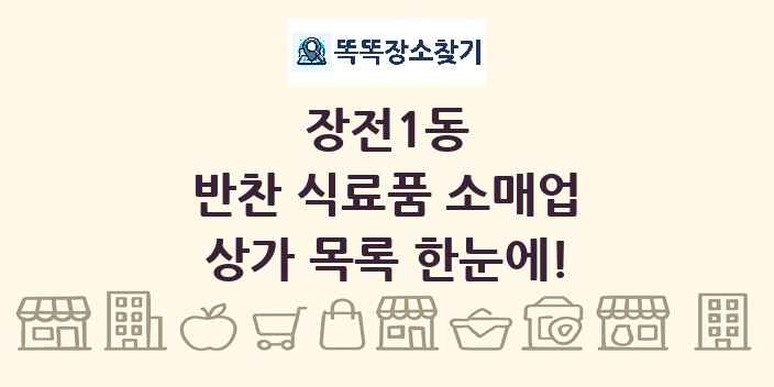 장전1동 반찬 식료품 소매업 상가 목록 및 정보