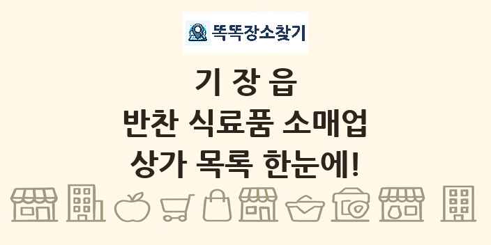 기장읍 반찬 식료품 소매업 상가 목록 및 정보