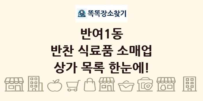 반여1동 반찬 식료품 소매업 상가 목록 및 정보