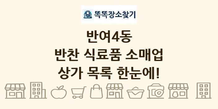 반여4동 반찬 식료품 소매업 상가 목록 및 정보