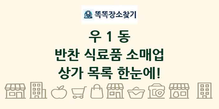 우1동 반찬 식료품 소매업 상가 목록 및 정보