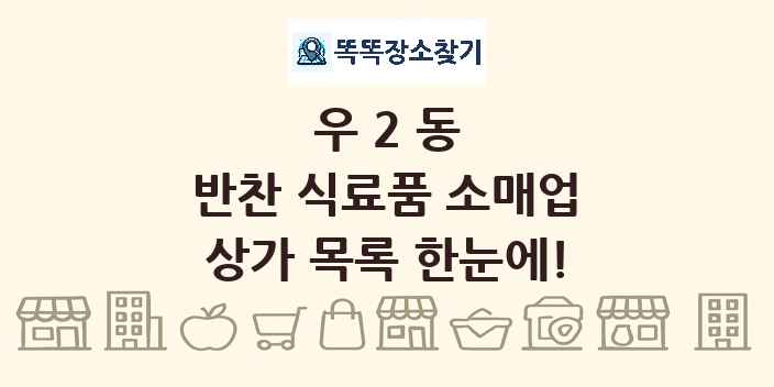 우2동 반찬 식료품 소매업 상가 목록 및 정보