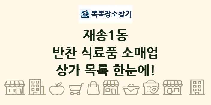 재송1동 반찬 식료품 소매업 상가 목록 및 정보