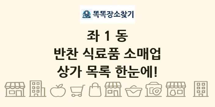좌1동 반찬 식료품 소매업 상가 목록 및 정보