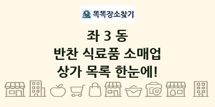좌3동 반찬 식료품 소매업 상가 목록 및 정보