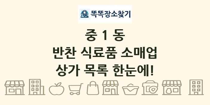 중1동 반찬 식료품 소매업 상가 목록 및 정보