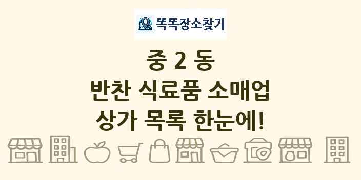 중2동 반찬 식료품 소매업 상가 목록 및 정보